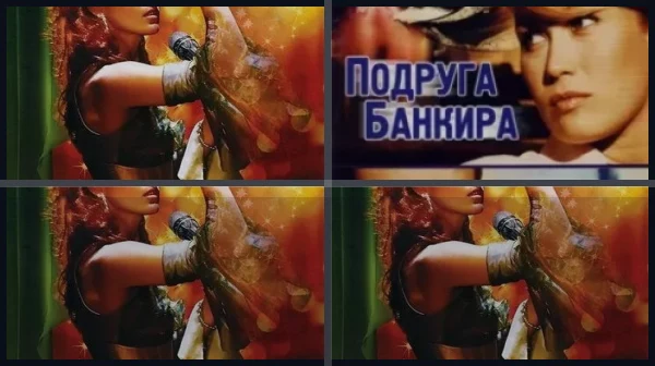 Все части Примадонна