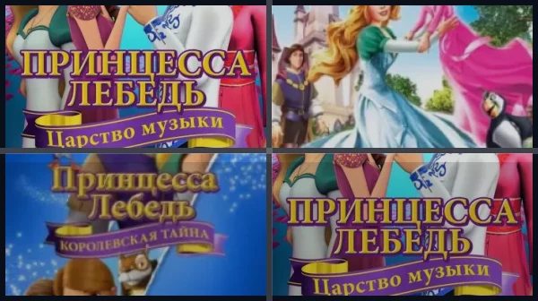 Все части Принцесса Лебедь