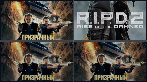 Все части Призрачный патруль