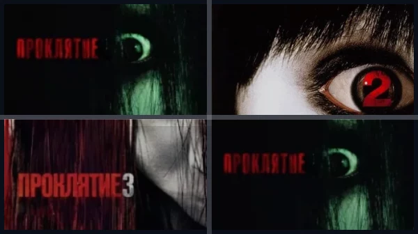 Все части Проклятие