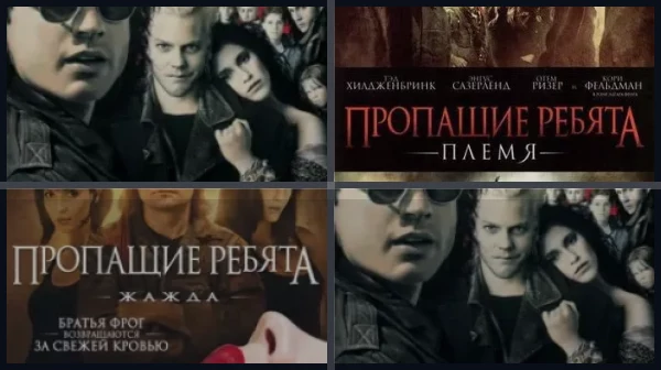 Все части Пропащие ребята