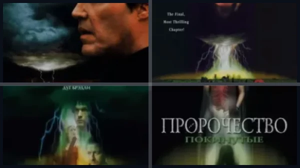 Все части Пророчество