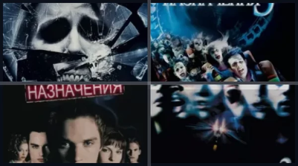 Все части Пункт назначения