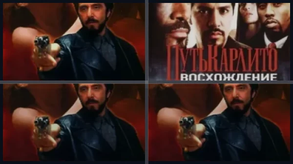 Все части Путь Карлито