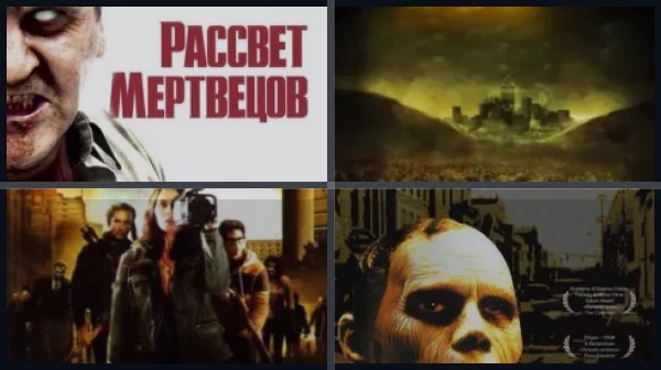 Все части Рассвет мертвецов
