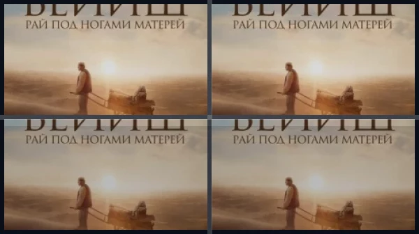 Все части Рай под ногами матерей