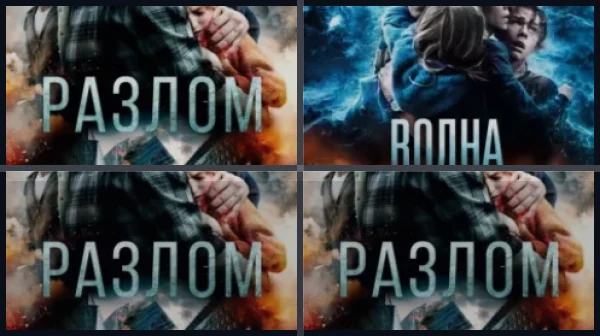 Все части Разлом