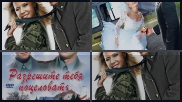 Все части Разрешите тебя поцеловать