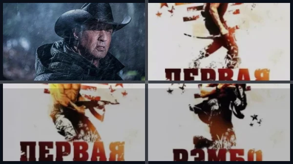 Все части Рэмбо