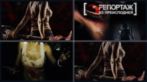 Все части Репортаж