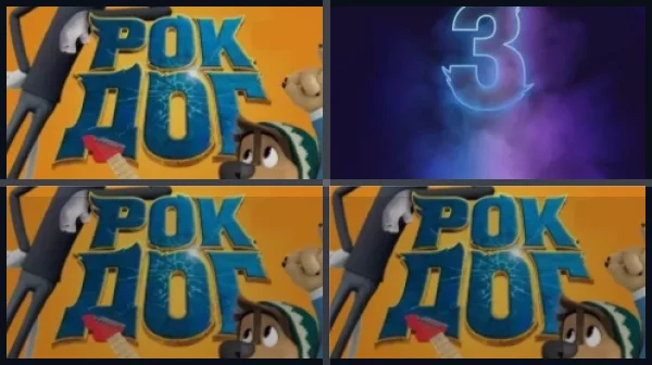 Все части Рок дог