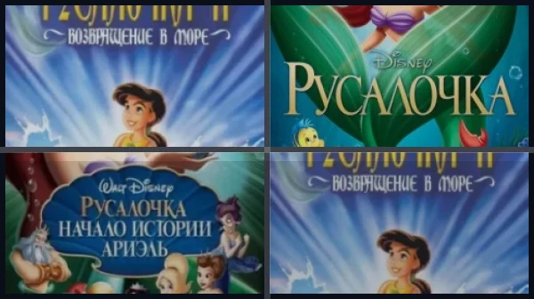 Все части Русалочка