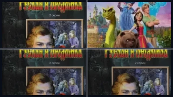 Все части Руслан и Людмила