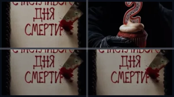 Все части Счастливого дня