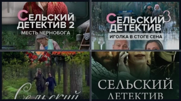 Сельский детектив