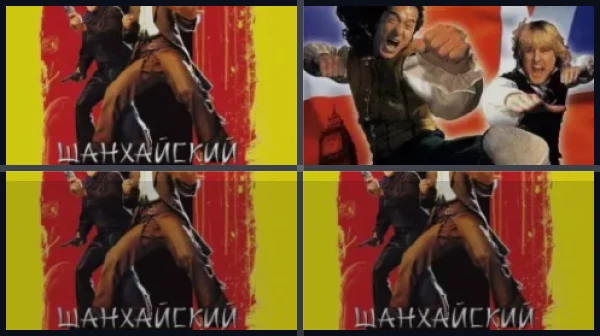 Все части Шанхайский полдень