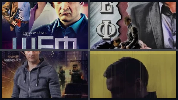 Все части Шеф