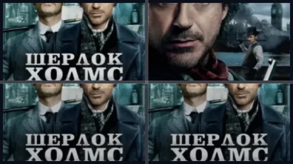 Все части Шерлок Холмс