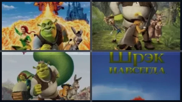 Все части Шрэк