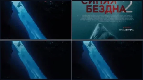 Все части Синяя бездна