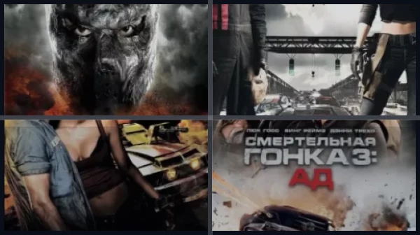 Все части Смертельная гонка