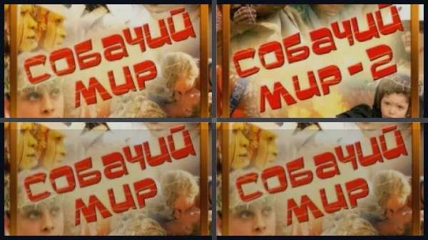 Все части Собачий мир