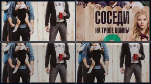 Все части Соседи на тропе войны