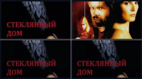 Все части Стеклянный дом