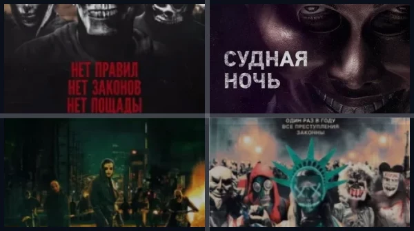 Все части Судная ночь