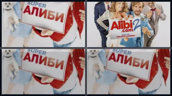 Все части SuperАлиби