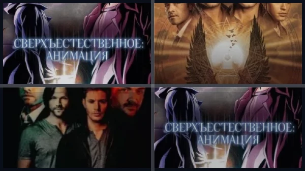 Все части Сверхъестественное