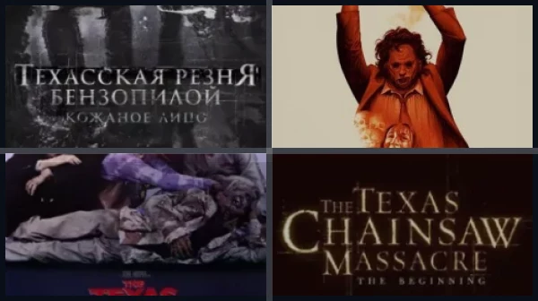 Все части Техасская резня бензопилой