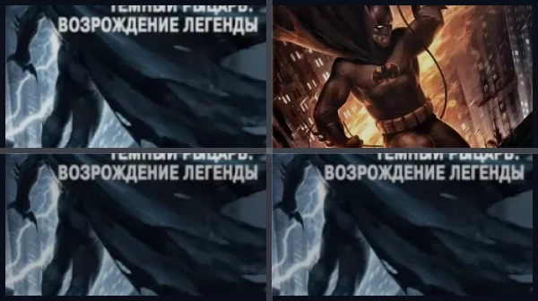 Все части Темный рыцарь