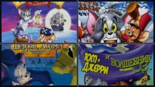 Том и Джерри