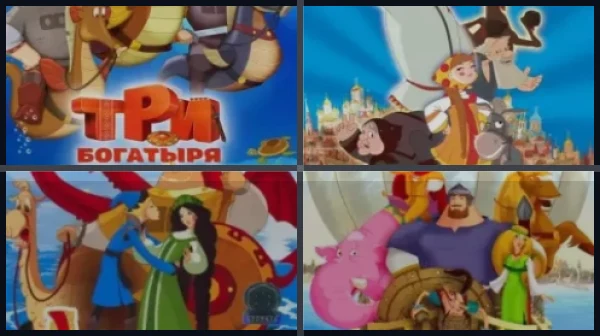 Все части Три богатыря