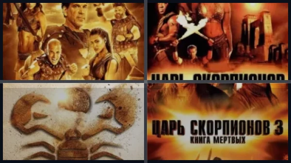 Все части Царь скорпионов