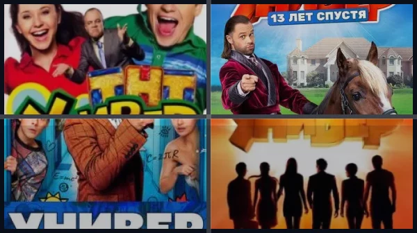 Все части Универ.