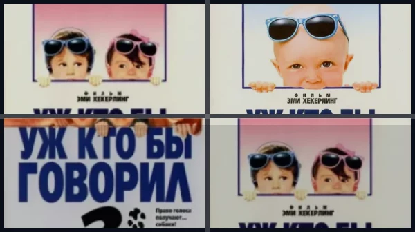 Все части Уж кто бы говорил