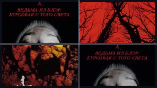 Все части Ведьма из Блэр