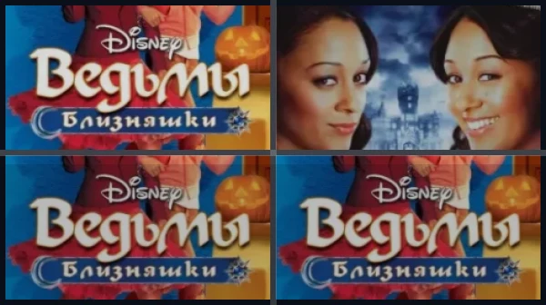 Все части Ведьмы-близняшки