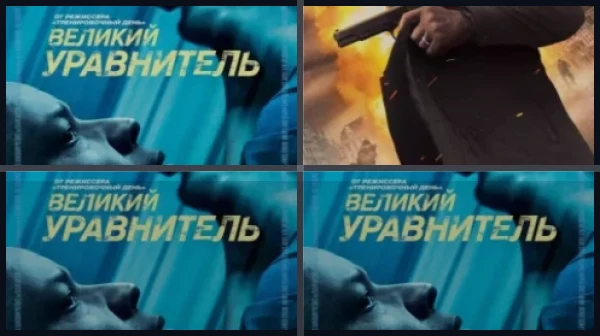 Все части Великий уравнитель