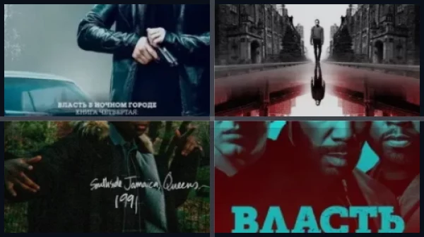 Все части Власть в ночном городе