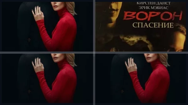 Все части Ворон