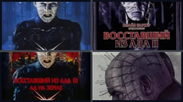 Все части Восставший из ада