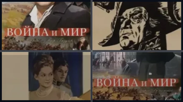 Все части Война и мир