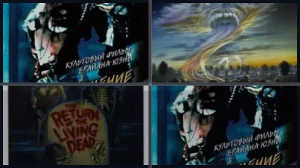 Все части Возвращение живых