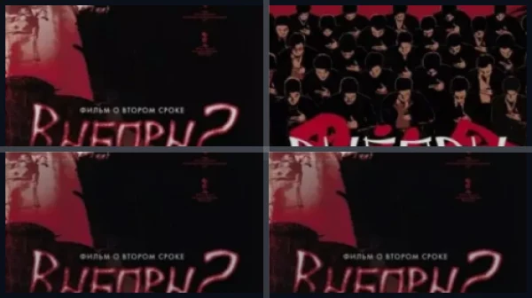 Все части Выборы