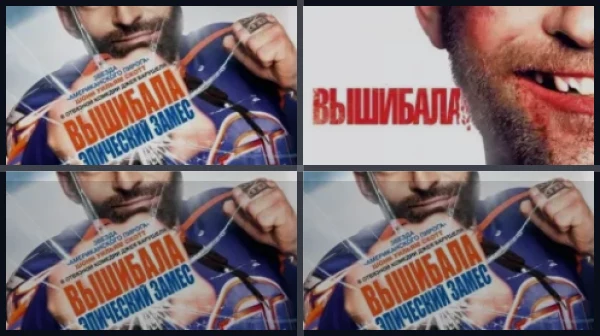 Все части Вышибала