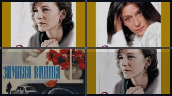 Все части Зимняя вишня