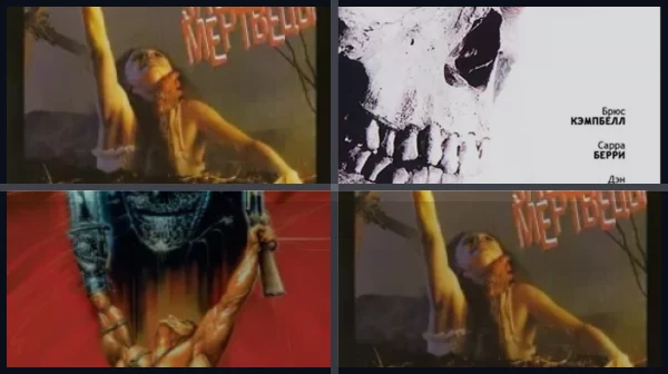 Все части Зловещие мертвецы